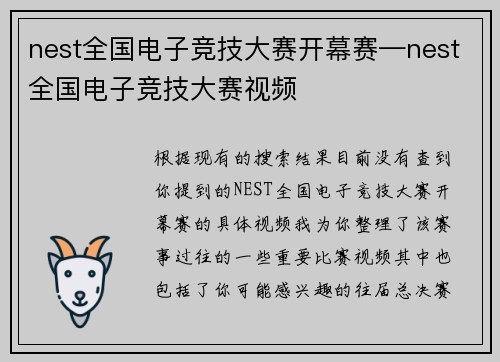 nest全国电子竞技大赛开幕赛—nest全国电子竞技大赛视频