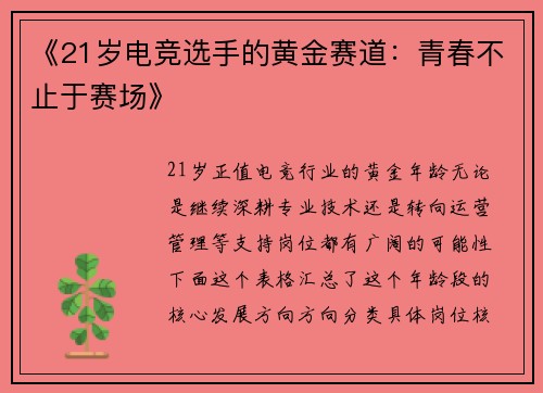 《21岁电竞选手的黄金赛道：青春不止于赛场》