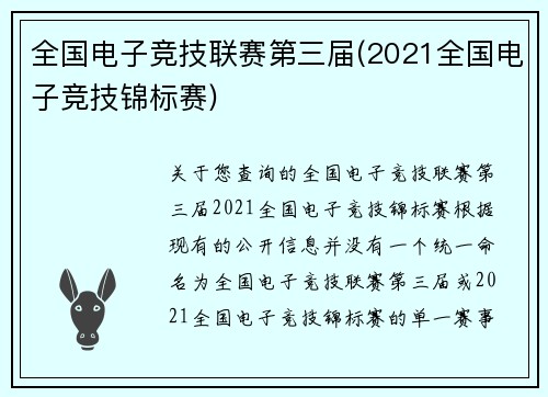 全国电子竞技联赛第三届(2021全国电子竞技锦标赛)