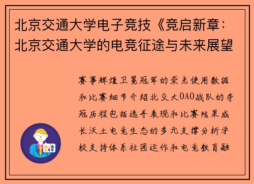 北京交通大学电子竞技《竞启新章：北京交通大学的电竞征途与未来展望》》