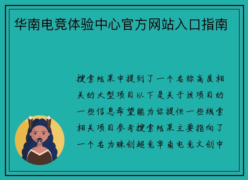 华南电竞体验中心官方网站入口指南