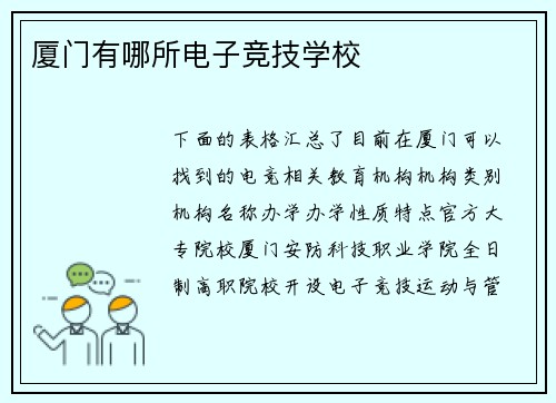 厦门有哪所电子竞技学校
