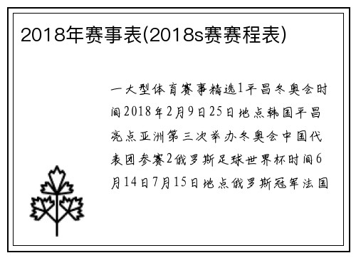 2018年赛事表(2018s赛赛程表)
