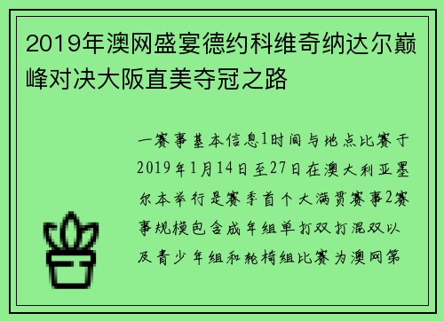 2019年澳网盛宴德约科维奇纳达尔巅峰对决大阪直美夺冠之路