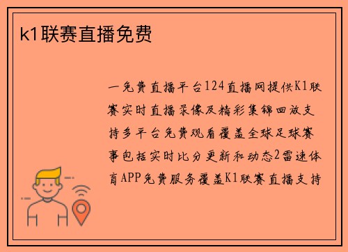 k1联赛直播免费