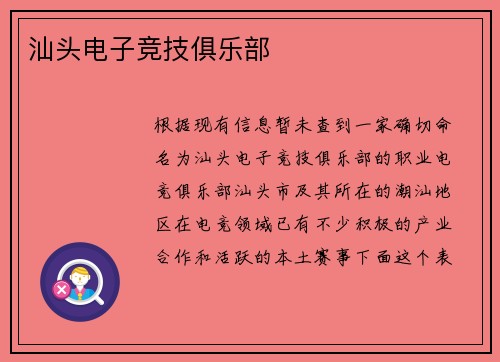 汕头电子竞技俱乐部