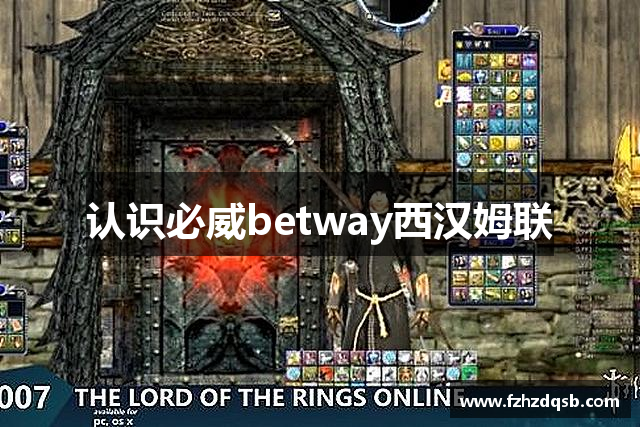 认识必威betway西汉姆联